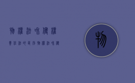 物权法和侵权责任法的区别（物权法和侵权责任法重合）