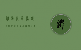 遗赠扶养协议之间的效力最高（遗赠扶养协议可以反悔吗）