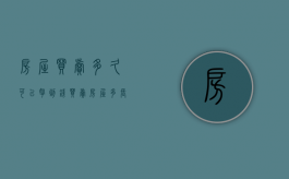 房屋买卖多久可以拿到钱（买卖房屋多长时间可过户）