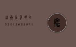 继承人有哪些情况丧失继承权（继承人什么行为丧失继承权）