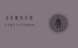夫妻离婚后该如何划分公司股份（离婚时公司股权如何处理）
