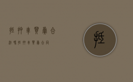 抵押车买卖合法吗（抵押车买卖合同）