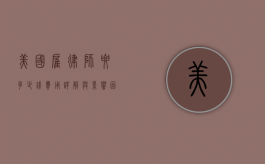 美国雇律师要多少钱？费用详解与影响因素