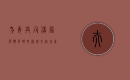 夫妻共同债务具体有哪些处理方法（夫妻共同债务的含义有哪些）
