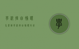学校擅自补课怎么办（学校擅自补课收钱违法吗）