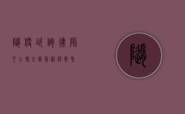 随便咨询律师可以吗？全面解析与思考