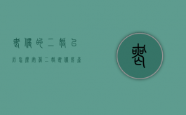 丧偶的二婚以后怎么安葬（二婚丧偶房产归谁）