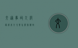 交通事故九级伤残我方次责怎么赔偿？（对方全责最怕三个东西）