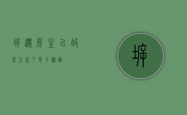 拆迁房主已故（房主死了房子归谁）
