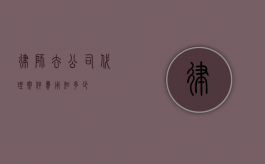律师去公司代理案件费用知多少？
