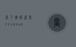 当下律师就业背景之深度剖析