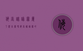 侮辱诽谤罪属于亲告罪吗？（侮辱诽谤罪的认定）