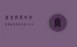 无驾驶证醉酒驾驶（无驾证醉驾最多判多久）