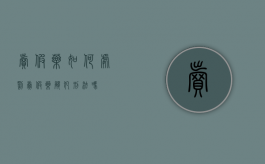 卖假药如何处罚（卖假药触犯刑法吗）