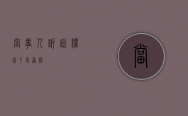 当事人诉讼权利平等原则