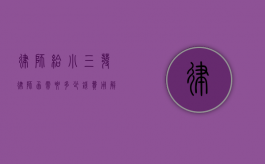 律师给小三发律师函需要多少钱?费用解析与注意事项 律师给小三发律师函需要多少钱?费用解析与注意事项