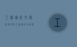 工程审计内容包括哪些（工程审计的定义）