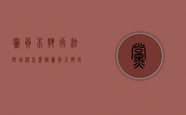 党员不执行法院判决怎么办（党员不执行法院判决怎么办理）