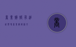 商业贿赂有追诉期吗（商业贿赂条文）