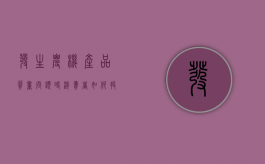 发生农机产品质量问题时消费者如何投诉