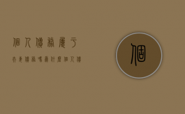 个人债务属于夫妻债务吗为什么（个人债务属于夫妻债务吗知乎）