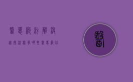 医患纠纷解决途径流程有哪些（医患纠纷的解决途径）