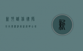 新村诚信律师所收费标准解析，透明、合理、值得信赖