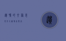 遗嘱的六种表现形式（遗嘱完整版）