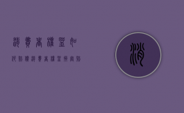 消费者权益如何赔偿（消费者权益损害赔偿责任的主体有哪些）
