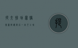 提交抢劫罪赌博罪辩护词后一定可以减刑吗？（抢劫赌资怎么定罪）