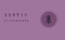 非法拘禁未成年人如何定罪（非法拘禁没有造成伤害）