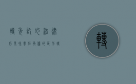 转委托的法律后果和责任承担的区别（转委托的法律规定责任）