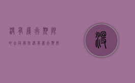 没有履行期限的合同解除（没有履行期限的合同如何解除）