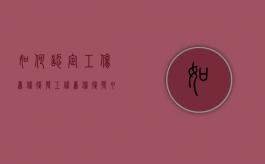 如何认定工伤旧伤复发？（工伤旧伤复发申请流程及时间怎么写）