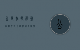 公司在投融资过程中的十个法律风险（投资公司的融资模式）