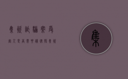集资诈骗案受害人是否需要请律师（集资诈骗用不用都报案）