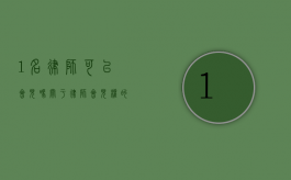 1 名律师可以会见吗？关于律师会见权的探讨