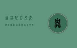 无锡新吴房产律师纠纷律师，守护您的房产权益