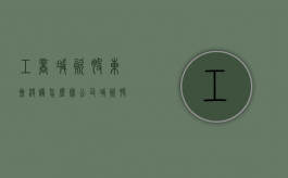 工商减资股东会决议怎么写（公司减资股东会议决议书）