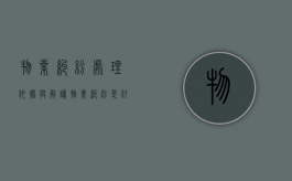 物业纠纷处理依据与解读（物业纠纷是什么）