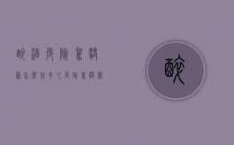 醉酒危险驾驶罪怎么判多久（危险驾驶罪要判多久?）