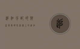 追加分配的财产包括哪些（法律上的追加是什么意思）