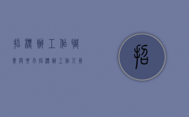 招标办工作职责与要求（招标办工作人员属于什么编制）