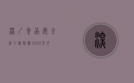 深圳食品安全法十倍赔偿1000元内的食品赔偿多少（食品安全法赔偿10倍）