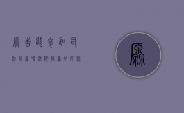 原告能参加司法拍卖吗（法院拍卖的房款怎样支付给原告）