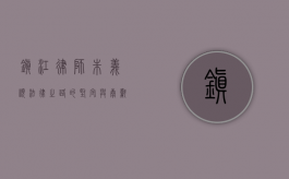 镇江律师朱义顺，法律之路的坚守与奉献