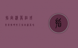 指定清算组成员包括哪些人？（指定清算和强制清算的区别）