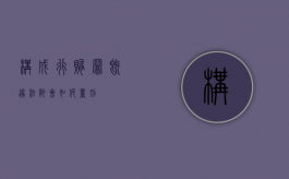 构成行贿罪既遂法院会如何量刑