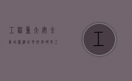 工程重大安全事故罪构成要件有哪些（工程重大安全事故罪构成要件包括）