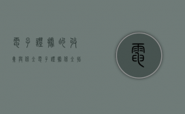 电子证据的收集与保全（电子证据保全指导意见）